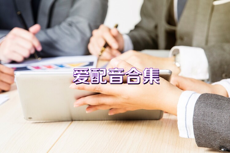 爱配音合集