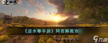 逆水寒手游如何触发阿杏解救任务