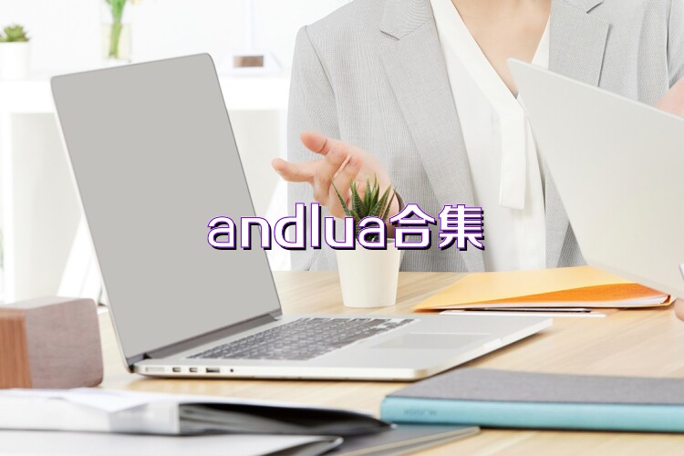 andlua合集