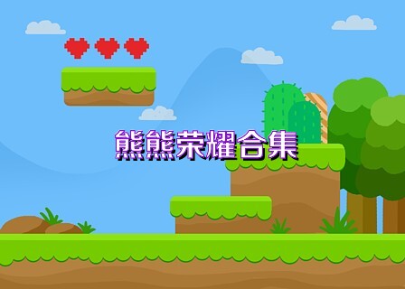 熊熊荣耀合集