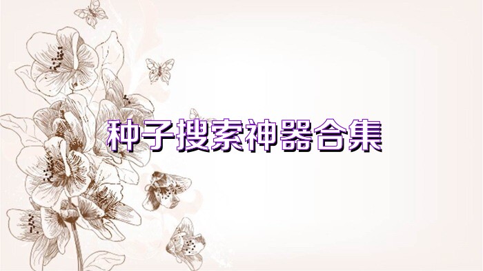 种子搜索神器合集