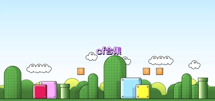 cf合集