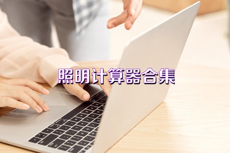 照明计算器合集