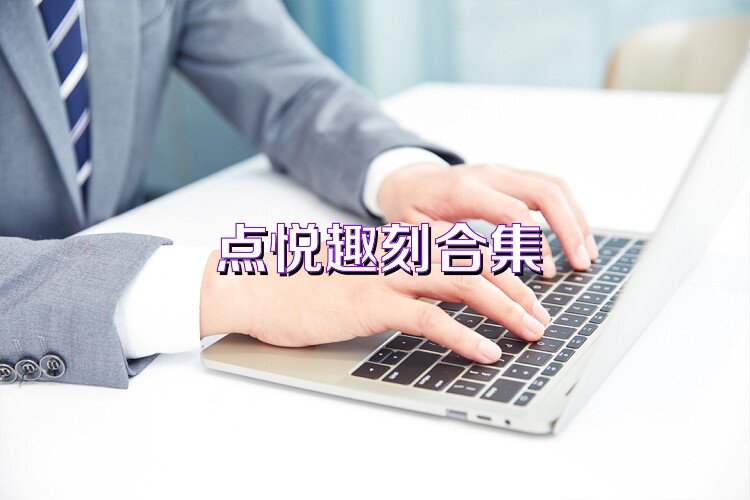 点悦趣刻合集