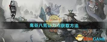 鬼谷八荒仙力点上限是多少
