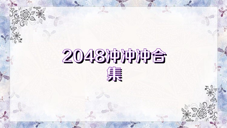 2048冲冲冲合集