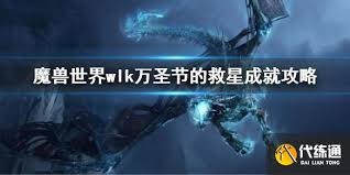 魔兽世界如何获得万圣节的救星成就
