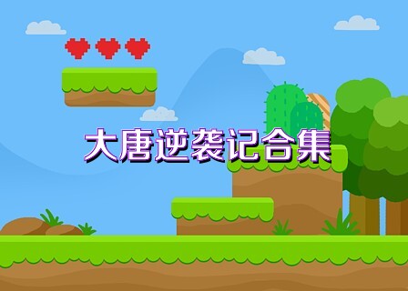 大唐逆袭记合集