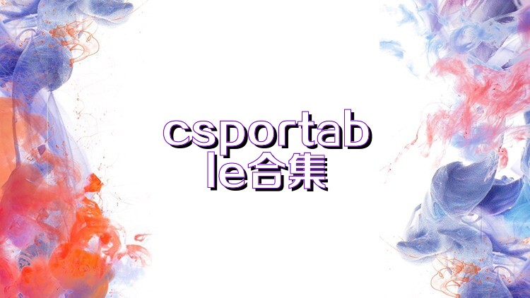 csportable合集