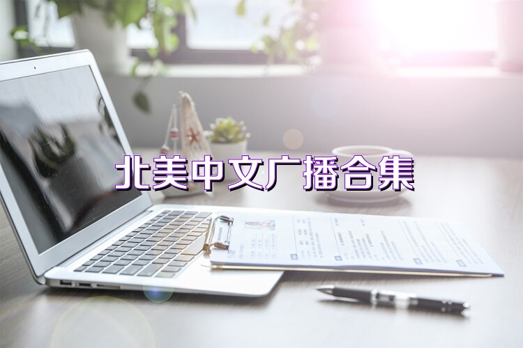 北美中文广播合集