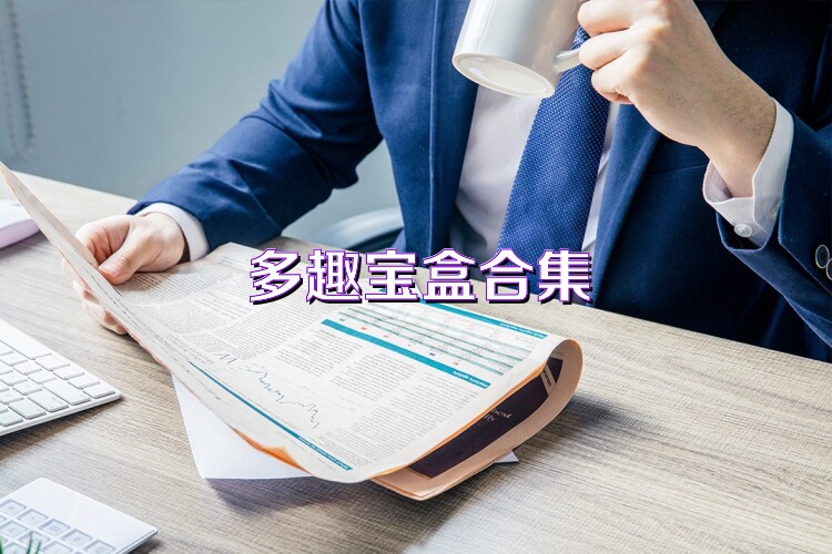 多趣宝盒合集