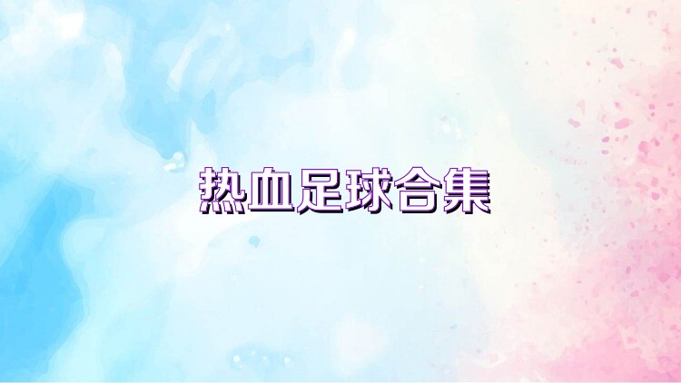 热血足球合集