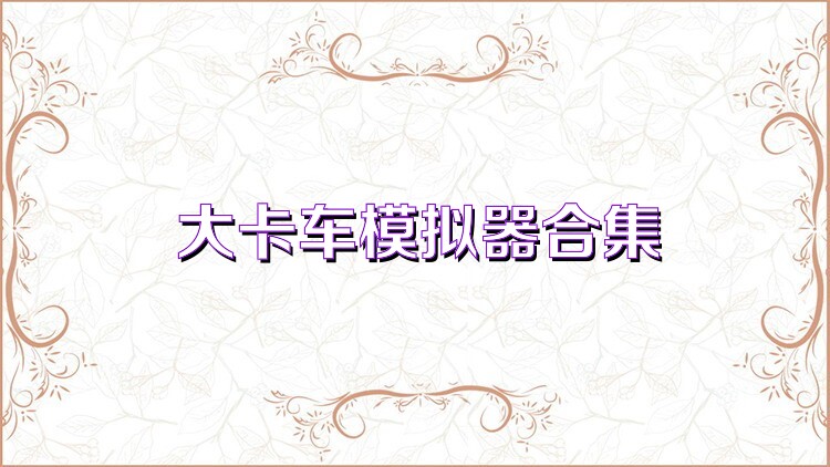 大卡车模拟器合集