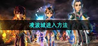 梦幻西游凌波城如何前往
