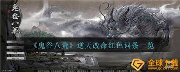 鬼谷八荒逆天改命词条有哪些