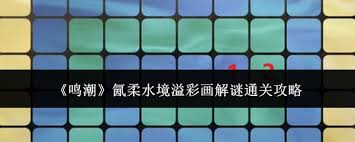 鸣潮氤柔水境溢彩画如何解谜