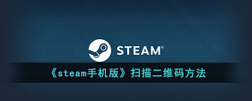 Steam手机版如何扫描二维码