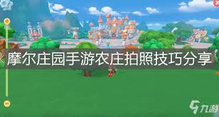摩尔庄园如何在农庄拍照