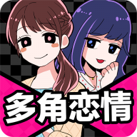 多角恋情安卓版汉化