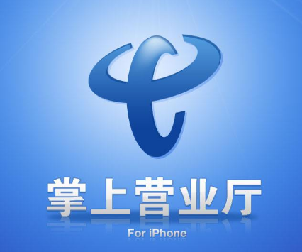 掌上营业厅