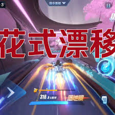 qq飞车花式漂移技巧