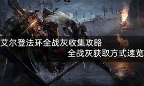 艾尔登法环全战灰如何收集