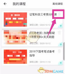 一起考教师app如何删除已选课程