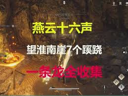 燕云十六声如何在开封望淮南崖收集蹊跷