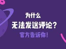 抖音评论功能受限原因