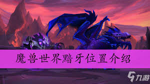 魔兽世界湮灭之牙刷新位置在哪