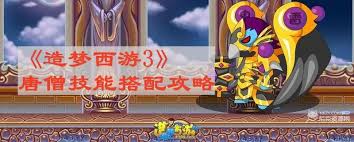 造梦西游3唐僧技能如何搭配