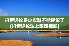 抖音评论次数限制