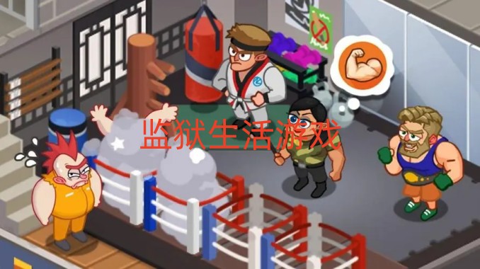 监狱生活游戏