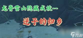 原神逆子归乡任务在哪接取