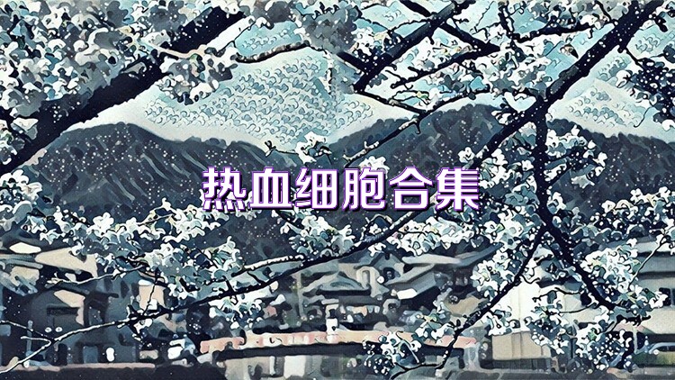 热血细胞合集