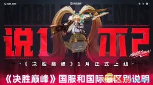 决胜巅峰国服和国际服有什么区别