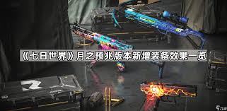七日世界如何玩月之预兆剧本