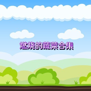 燃烧的蔬菜合集