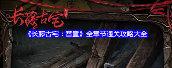 长藤古宅替童序章怎么玩