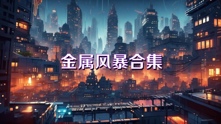 金属风暴合集