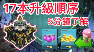 部落冲突17本如何升级