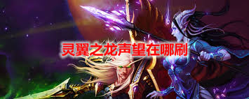 魔兽世界灵翼之龙声望速刷方法
