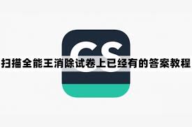 扫描全能王如何清除答案
