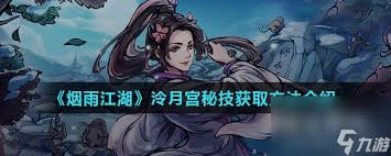 烟雨江湖如何进入冷月迷宫