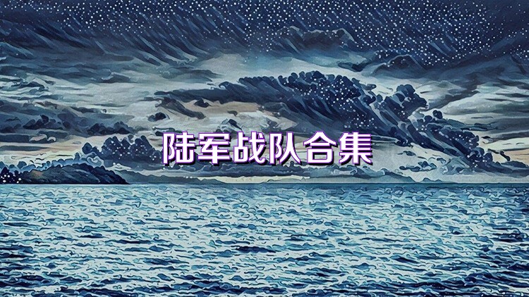陆军战队合集