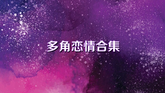 多角恋情合集