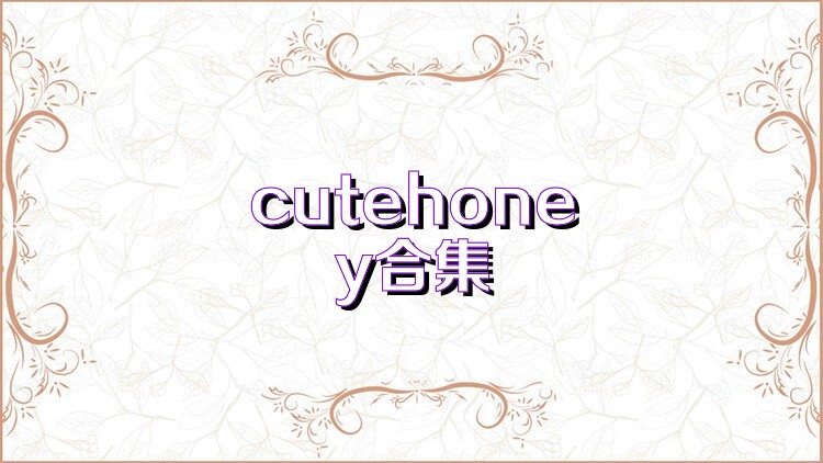 cutehoney合集