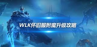 魔兽世界附魔1