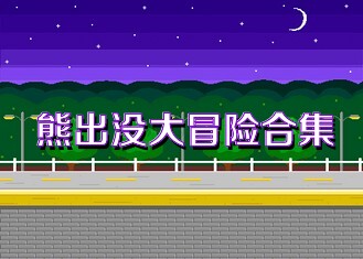 熊出没大冒险合集