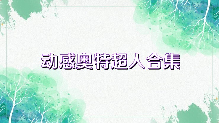 动感奥特超人合集